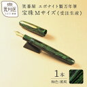 【ふるさと納税】《受注生産》笑暮屋 エボナイト製万年筆『宝珠Mサイズ・薫風』【007-001】