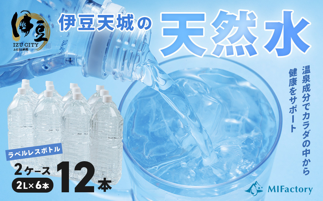 富士火山帯の恩恵を受けた 伊豆天城 天然水 ２L×6本×2ケース (ラベルレス）　006-001