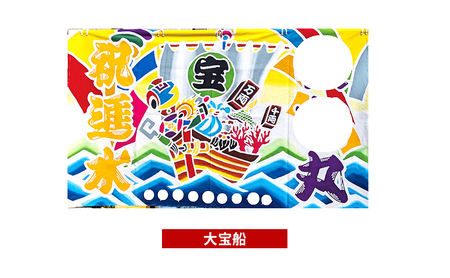さのや染物店の本染め大漁旗 110×165cm 昭和8年創業 洲本市の染物屋 大漁旗 旗 大漁旗オーダー アート 名入れ 記念品 お祝い たいりょうき 淡路島 洲本市 大宝船