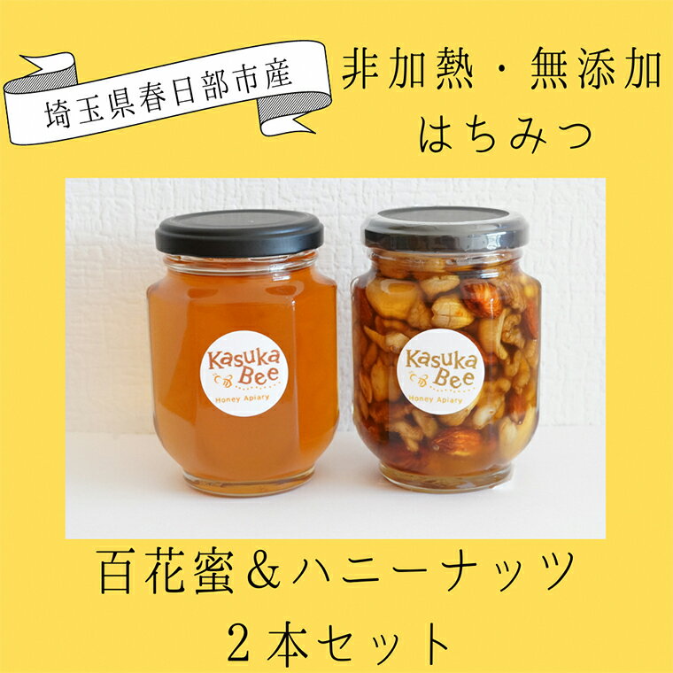 【ふるさと納税】 非加熱はちみつ　百花蜜とハニーナッツの2本セット(CF002)