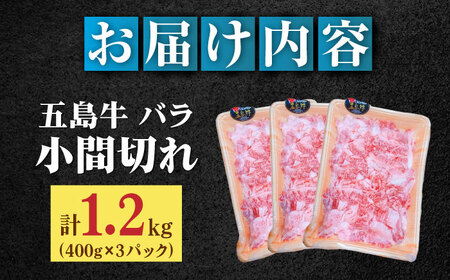 五島牛バラ小間切れ3パック（1.2kg）6?8人前 切り落とし[RAT004] 肉 焼肉 牛肉 五島牛 切り落とし 肉 焼肉 牛肉 五島牛 切り落とし九州 長崎