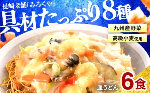 E439〈みろくや〉具材付き 冷凍 皿うどん 6食入(IS-47)  / 本場 長崎 皿うどん 佐世保 国産 ﾊﾟﾘﾊﾟﾘ 麺 みろく屋 