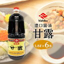 【ふるさと納税】ヒシク藤安醸造 甘露 1.8L × 6本 セット 送料無料 調味料 醤油 甘口 濃口 刺身醤油 さしみ醤油 九州醤油 漬け醤油 掛け醤油 甘い ヒシク 藤安醸造 鹿児島市 土産 贈り物 プレゼント ギフト 贈答