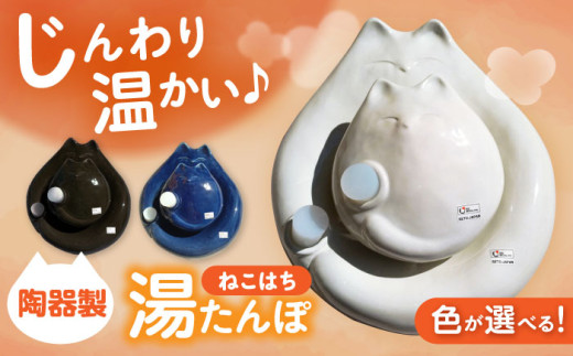 【瀬戸焼】【黒】 ねこはち 親子湯たんぽ 1セット / 瀬戸市 / 【合資会社白峰園製陶所】 / 湯たんぽ 健康グッズ 陶器 [BBBR001]
