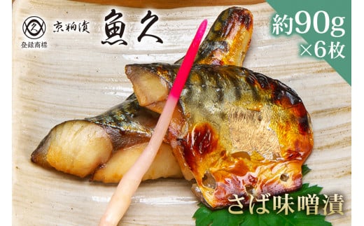 【京粕漬 魚久】さば味噌漬 6枚（2枚入×3パック）　約540ｇ　冷凍保存可/　魚久　さば　鯖　サバ　味噌漬け