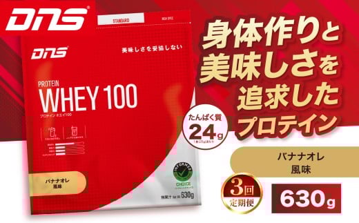 【定期便3回】DNS プロテインホエイ 100 バナナオレ 風味 630g  | プロテイン ホエイプロテイン バナナ オレ 人気 高たんぱく ダイエット 置き換え 栃木県 送料無料