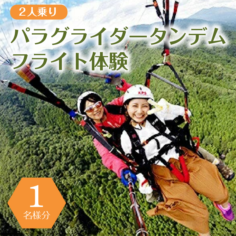 【4月～11月限定】パラグライダータンデム (2人乗り)フライト体験(1名様分) ns046-001