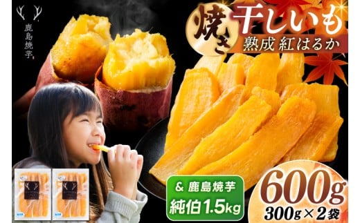 鹿島焼芋 純伯1.5kg＆焼き干しいも　600g(300g×2袋）セット【冷凍 ひやし 焼き芋 やきいも 干しいも さつまいも 芋 お菓子 おやつ デザート スイーツ 和菓子 和スイーツ 鹿嶋市 茨城県】（KBK-56-b）