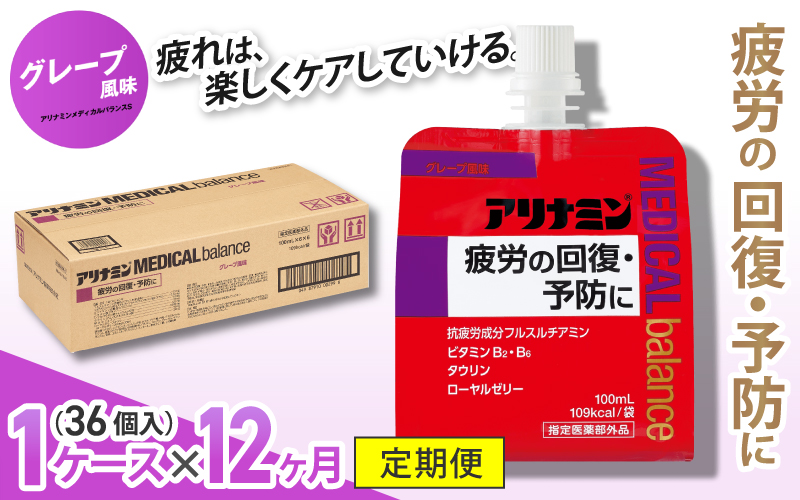 【12か月定期便】アリナミンメディカルバランス グレープ味 100ml×36個 ／ ゼリー フルスルチアミン ビタミンB2 B6 タウリン ローヤルゼリー 防災 備蓄【tept-tkb012】