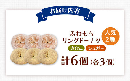 ふわもちリングドーナツ　6個セット（シュガー味、きなこ味 各3個）桂川町/PIZZERIA TUTTI[ADBH041]