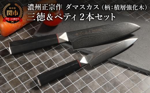濃州正宗作 ダマスカス三徳包丁・ペティナイフセット（柄：積層強化木）／日本製 六角柄 よく切れる 岐阜県関市 佐竹産業 包丁セット 佐竹産業 調理器具 調理用品