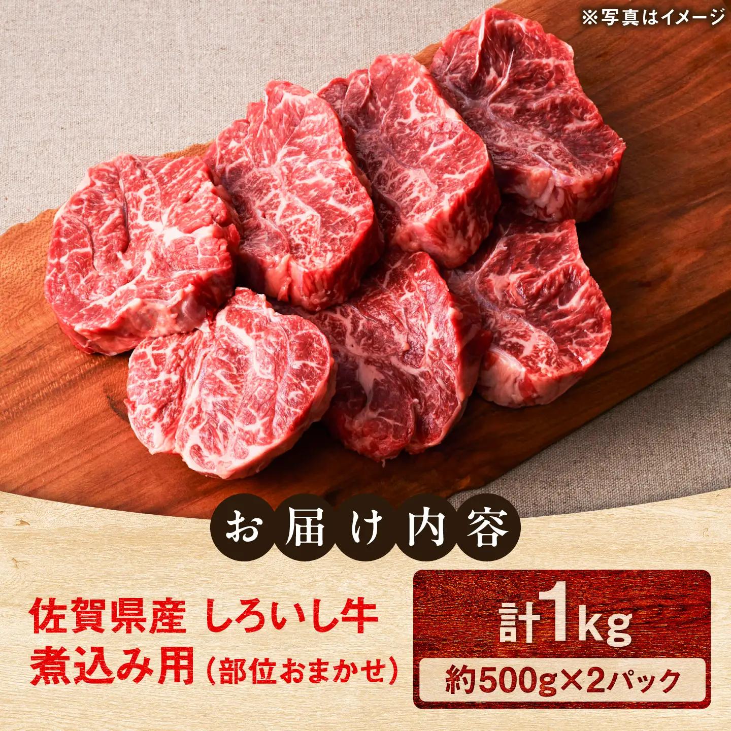 佐賀県産 しろいし牛 煮込み用 1，000g(500g×2パック) / 牧場直送 国産 牛肉 ビーフシチュー / 佐賀県 / 有限会社佐賀セントラル牧場[41ASAA322]