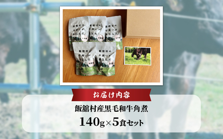 飯舘産黒毛和牛角煮　5食セット ITTAH007