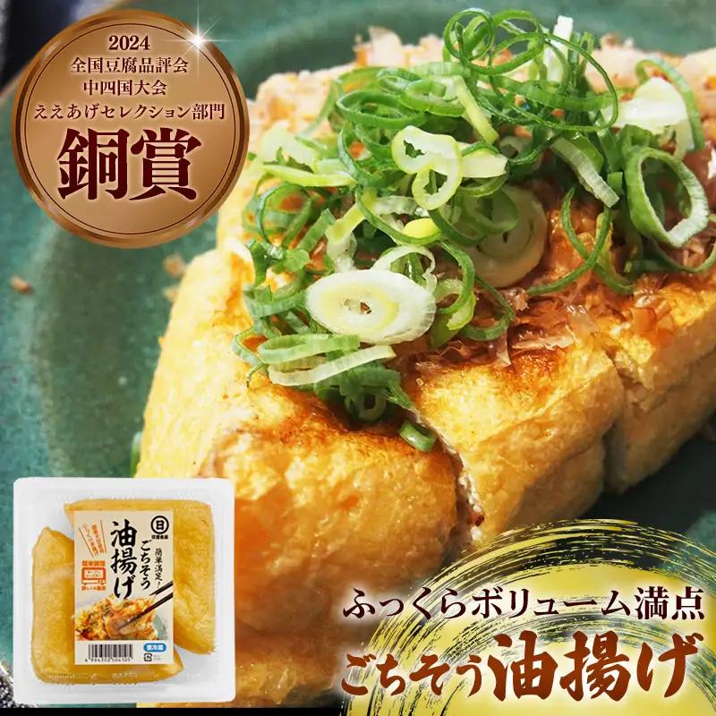 【国産大豆しか使わない】ごちそう油揚げ2個セット / ごちそう 油揚げ 国産大豆 米油使用 分厚い 肉厚 ジューシー 料理 惣菜 おかず ご飯のおとも おつまみ 厚揚げ 美味しい 島根県 安来市【07