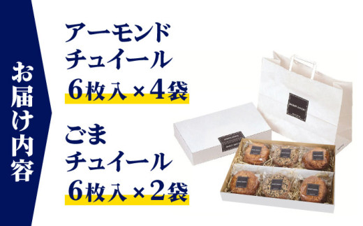 チュイールギフト　6袋セット / お菓子 クッキー アーモンド ゴマ 神奈川県 特産品【(株)スズキヤ】 [ASAK002]