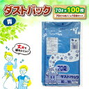 【ふるさと納税】家庭用 ごみ袋 地球にやさしい ダストパック 70L 青（10枚入×10冊） ゴミ袋70l 70L ごみぶくろ ビニール袋 ペット用 ペット用品 犬 猫 \レビューキャンペーン中/愛媛県大洲市/日泉ポリテック株式会社[AGBR059] 14000円 14000