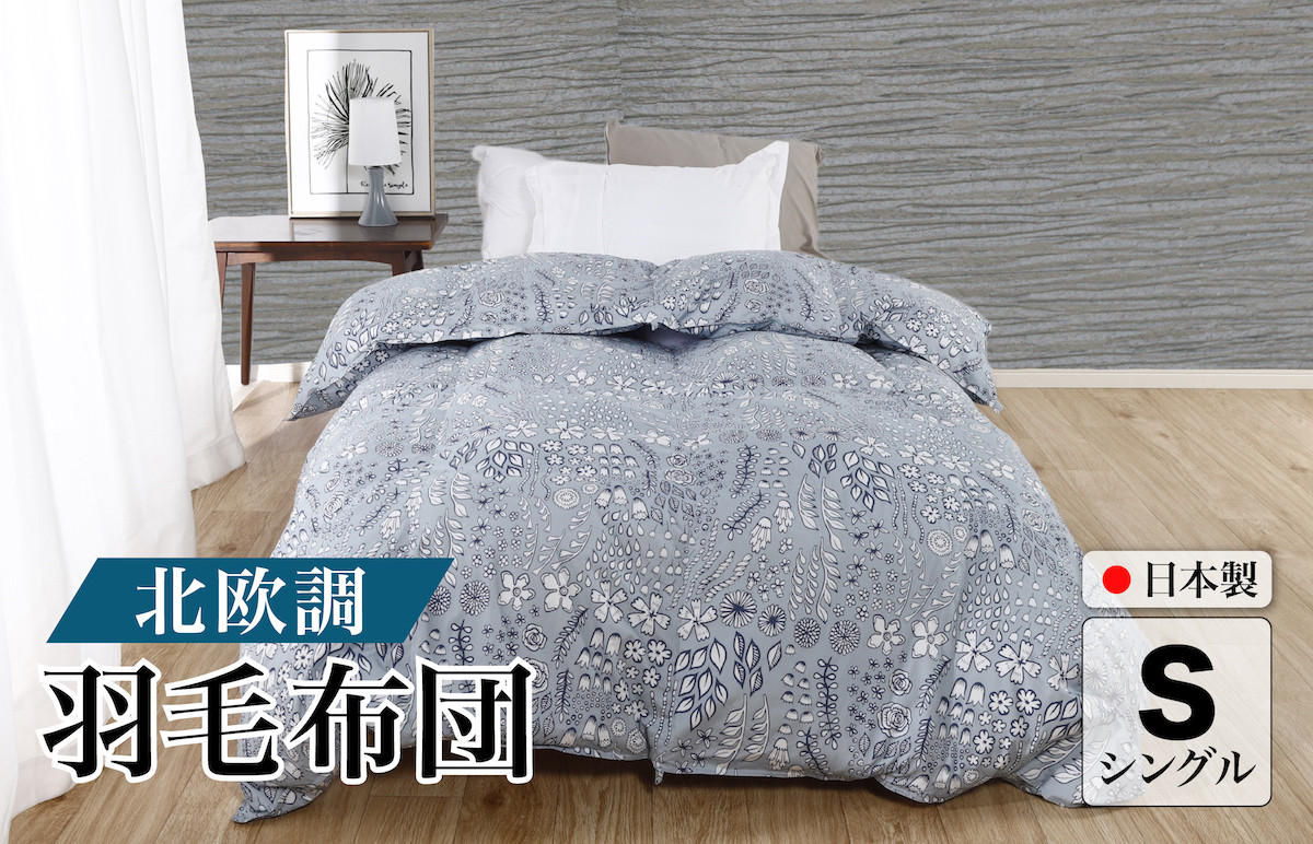 
            羽毛布団 シングル 北欧調 グレー ダウン90% 1.0kg 立体キルト 日本製 シングル 北欧 シングルふとん 合掛け布団 寝具 羽毛 布団 羽毛布団 寝具 掛け布団 掛布団 布団 ふとん 布団 寝具 寝具 布団 ふとん 布団 寝具 ふとん 掛けふとん
          