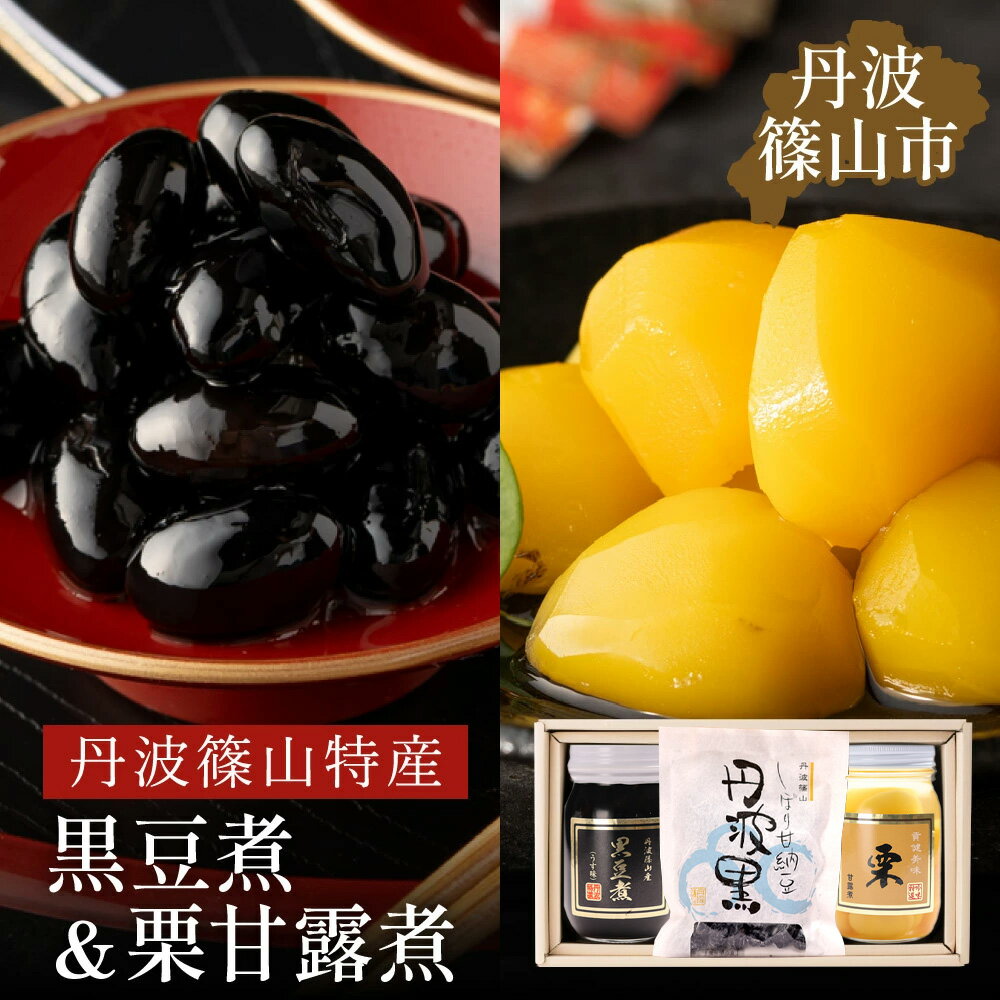 【ふるさと納税】丹波の恵み〜御進物に！！〜阪本屋のギフト〜（黒豆煮、栗甘露煮、しぼり甘納豆） | お取り寄せ グルメ 丹波篠山 詰め合わせ 黒豆 栗 くり プレゼント ギフト 瓶詰め 瓶詰 甘露煮 つめあわせ 贈り物 贈答品 丹波黒豆 甘納豆