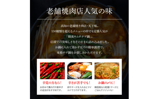 TKA029　高知老舗焼肉店 天下味 “ちょっと高いけど、本当に美味しいチゲ鍋の素” 2個セット -  360g（約6人前）_イメージ4