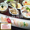 【ふるさと納税】割烹・寿司 川喜 食事補助券 5000-10000円分 富山県 氷見市 観光 旅行 寿司 ディナー