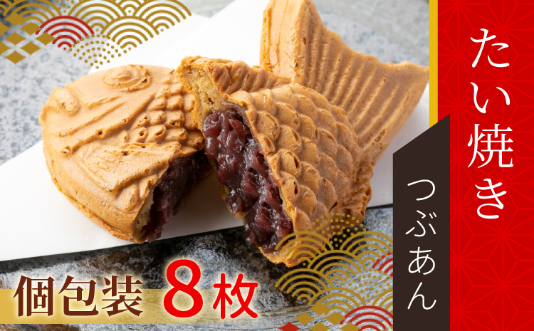 店舗で行列！5秒に1枚売れてる たい焼きカフェリーナのたい焼きつぶあん　8枚入り 和菓子 あんこ 粒あん たい焼き 鯛焼き