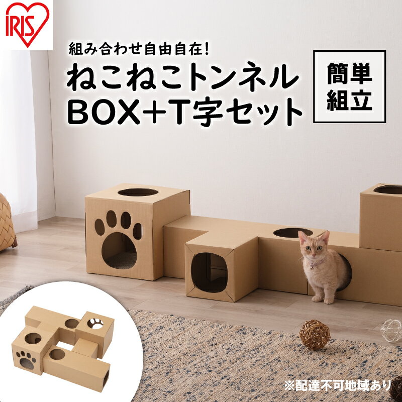 【ふるさと納税】ねこねこトンネル BOX＋T字セット P-NTBT アイリスオーヤマ キャットウォーク 猫 猫用品 ねこ ペット ペット用品 爪とぎ 爪研ぎ おもちゃ ネコ キャットハウス キャットトンネル 遊び場 遊び道具 ダンボール 段ボール グッズ