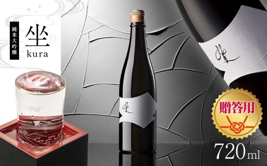 
【贈答用】日本酒　坐kura 純米大吟醸｜ふるさと納税 酒 日本酒 飲料 ドリンク 地酒 お酒 記念日 長野県 松本市
