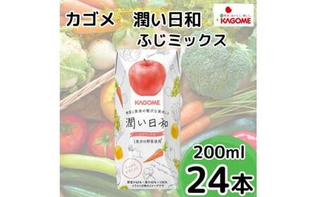 【１月中旬以降発送】カゴメ　潤い日和　ふじミックス　２００ｍｌ×２４本　りんご飲料 林檎飲料 贈答りんご飲料 プレゼントりんご飲料 人気飲料