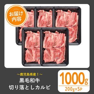 黒毛和牛 切り落としカルビ(1000g) 黒毛和牛 切り落とし カルビ 【1129】A538