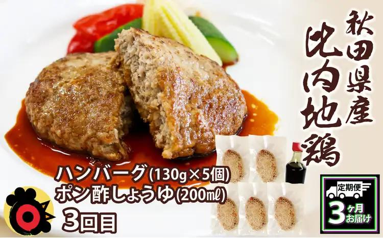 240P2802【定期便3ヶ月】手軽に食べられる比内地鶏【秋田比内や 】
