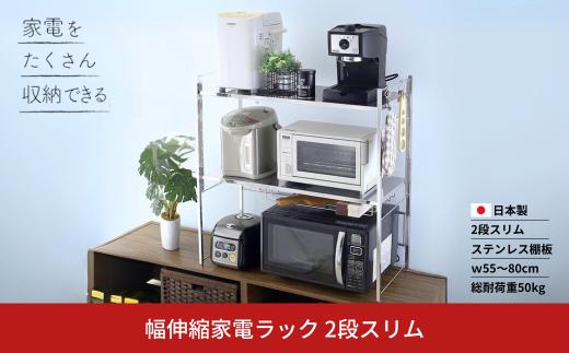 幅伸縮家電ラック 2段スリム スチール ステンレス 幅55 幅60 幅70 幅80 耐荷重50kg 台所 収納 ラック レンジ上 伸縮 棚 シェルフ 電子レンジ カウンター上収納 ステンレス [川口工器]【063S011】