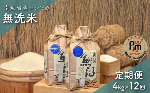 
                  令和７年産「五つ星お米マイスター」の南魚沼産コシヒカリ　無洗米４kg（２kg×２個）×12回（毎月定期便）【定期便 銘柄米 ブランド米 無洗米 こしひかり コシヒカリ 魚沼産 新潟米 産地直送 お米 米 こめ コメ ご飯 御飯 ごはん】
                