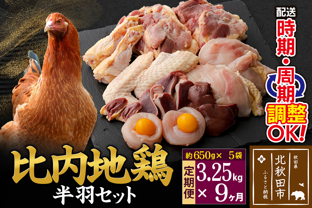 
            《定期便9ヶ月》 比内地鶏 鶏肉セット（半羽） 3.25kg（650g×5袋）×9回 計29.25kg 時期選べる お届け周期調整可能 9か月 9ヵ月 9カ月 9ケ月 29.25キロ 国産 冷凍 鶏肉 鳥肉 とり肉
          