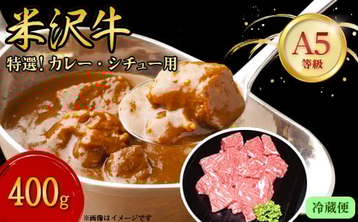 ＜特選米沢牛A-5＞カレー・シチュー用　400g (冷蔵便)【1204079】