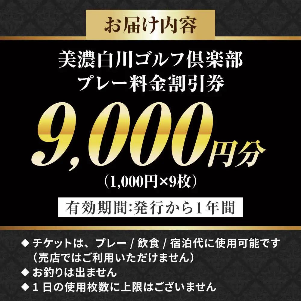 美濃白川ゴルフ倶楽部 プレー料金割引券（9,000円分）白川町 / 美濃白川ゴルフ倶楽部[AWAL003]