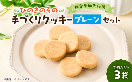 ＜思いやり型返礼品＞「ひのきのその」手づくりクッキー(プレーン)3袋セット【1739822】