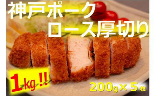 
            美味しい神戸ポーク厚切り200g×5枚
          