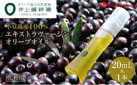 〈井上誠耕園〉小豆島産エキストラヴァージンオリーブオイル 20ml〈高島屋選定品〉