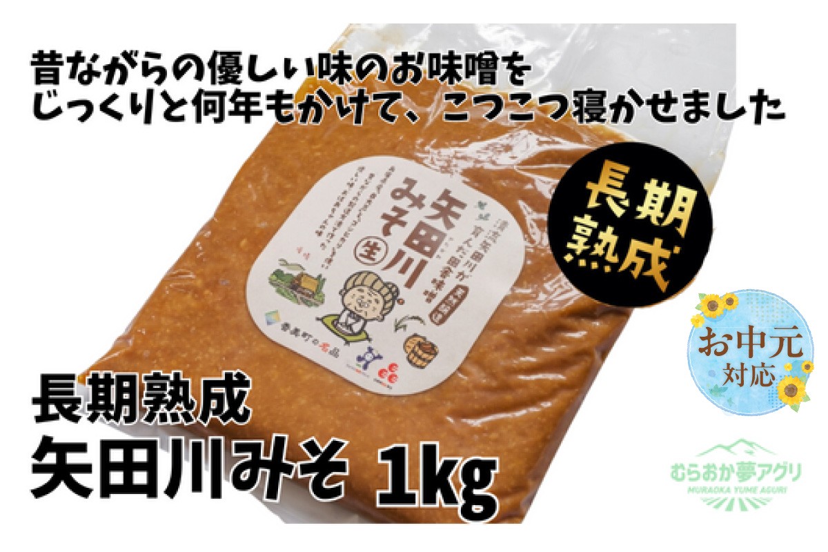
                  《お中元☆ 外熨斗対応可能》【矢田川みそ(長期熟成)1kg】味噌 みそ ミソ 手作り 麹 熟成 兵庫県 香美町 村岡7000 7000円 10000円 一万円以下 むらおか夢アグリ 41-08-01
                