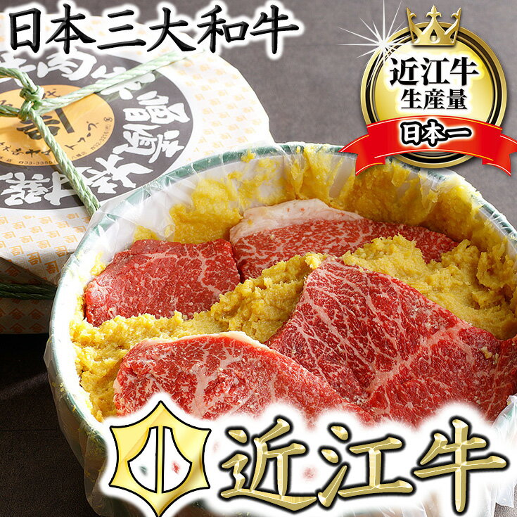 【ふるさと納税】【カネ吉山本】牛肉味噌漬/特選近江牛 タル詰め 5〜6枚入り【約670g】 牛肉 国産 ブランド牛