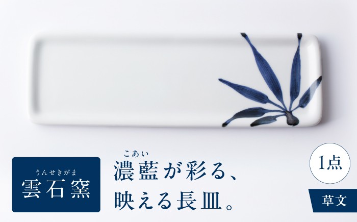 
                  砥部焼 長皿 草文 / 砥部焼 磁器 陶磁器 焼き物 伝統工芸品 工芸品 窯元 モダン シンプル スタイリッシュ 北欧 おしゃれ レトロ アンティーク クラシック 唐草 十草 縞 ボーダー 水玉 ドット 格子 市松 花柄 丈夫 割れにくい スタッキング 食洗機 食洗機対応 食洗機可 電子レンジ レンジ レンジ対応 レンジ可 キッチン雑貨 食器 / 愛媛県砥部町/有限会社雲石 [BJAR012]
                
