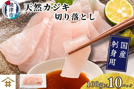 a10-1162　国産 天然カジキ切り落とし 約100g×10パック