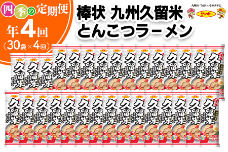 【年4回・四季の定期便】棒状 九州久留米とんこつラーメン1ケース 計60食(2食×30袋)【サンポー ラーメン 豚骨ラーメン 棒ラーメン 久留米 九州とんこつ とんこつ 豚骨スープ ノンフライ】 E8-A001309