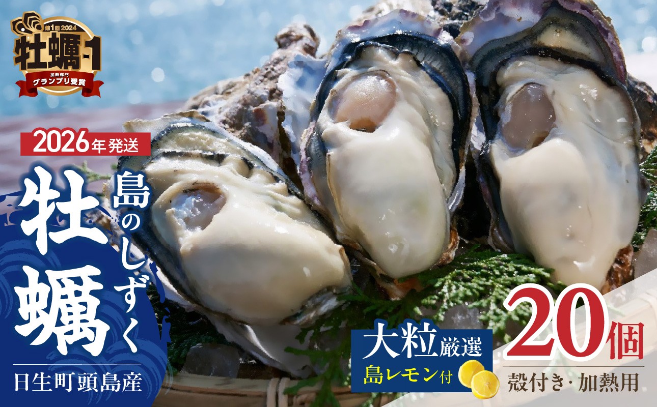 
            【 2026年発送 】【厳選！】日生頭島大粒殻付き牡蠣「島のしずく」（加熱用・20個）と「島レモン」
          