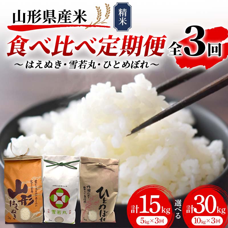 【ふるさと納税】 《先行予約》令和7年産 山形県産米 《容量が選べる 15kg（5kg×3）／30kg（10kg×3）》 食べ比べ定期便（全3回） 精米 米 お米 おこめ 山形県 新庄市 F3S-2510var