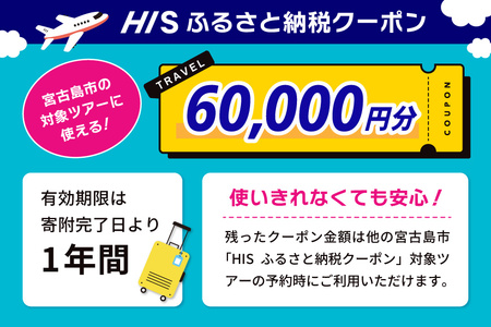 HISふるさと納税クーポン（沖縄県宮古島市）【60,000円分】