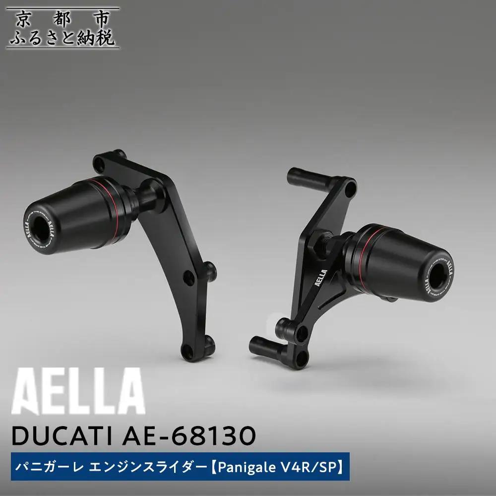 【AELLA】DUCATI パニガーレ｜エンジンスライダー (Panigale V4R/SP) AE-68130｜京都 バイクギア カスタムパーツ 人気ブランド ﾊﾞｲｸ