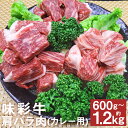 【ふるさと納税】味彩牛 肩バラ肉 カレー用 約600g/約1.2kg 選べる内容量 1パック約200g 肩 バラ カレー 牛肉 お肉 小分け 個包装 熊本県産 九州産 国産 冷凍 送料無料