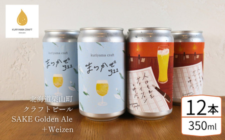 くりやまクラフト2種飲み比べ12缶セット「まつかぜ322」「人はそれを“ヴァイツェン”と呼ぶ。」北海道栗山町 クラフトビール