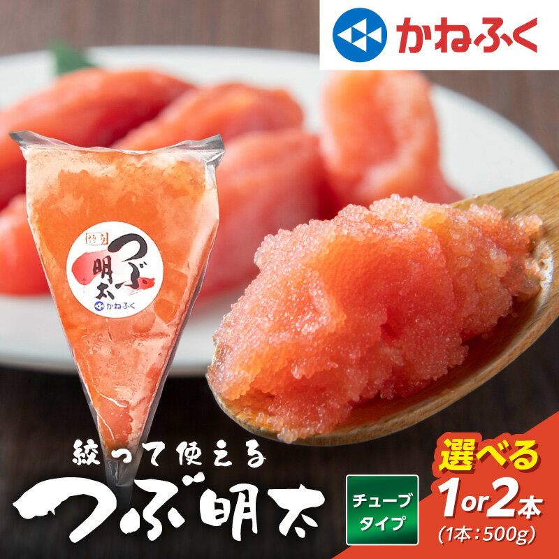 【ふるさと納税】＼選べるお届け内容量／【辛子明太子】かねふく 絞って使える「つぶ明太」1kg(500g×2袋) 1.5kg(500g×3袋) 家庭用 皮なし お手軽 業務用 明太子 めんたいこ 辛子明太子 魚介 海鮮 魚卵 ご飯のお供 おかず おつまみ 福岡 中間市 ふるさと納税 明太子